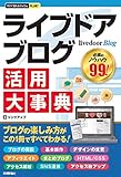 今すぐ使えるかんたんPLUS+ livedoor Blog ライブドアブログ 活用大事典