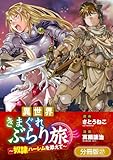異世界きまぐれぶらり旅 ～奴隷ハーレムを添えて～【分冊版】 27巻 (マッグガーデンコミックスBeat'sシリーズ)