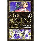 とある飛空士への追憶（４） (ゲッサン少年サンデーコミックス)