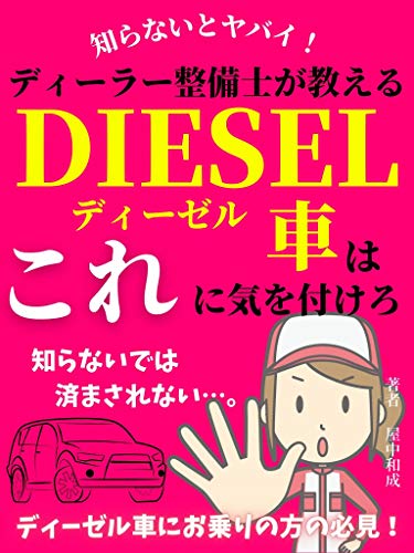 知らないとヤバイ ディーラー整備士が教えるディーゼル車はこれに気を付けろ ディーゼル車にお乗りの方の必見 屋中和成 車 バイク Kindleストア Amazon