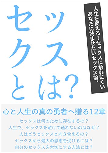 無料電子書籍アプリ セックスとは?: 心と人生の真の勇者へ贈る12章 バイ