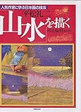 山水を描く 平松礼二 (人気作家に学ぶ日本画の技法)