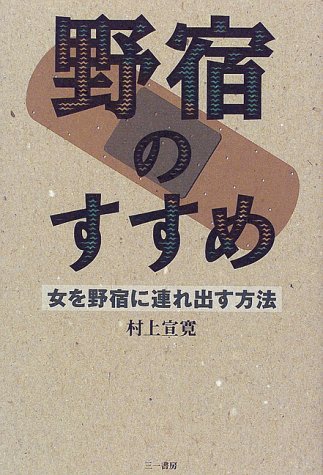 キンドル 無料電子書籍 野宿のすすめ―女を野宿に連れ出す方法 バイ