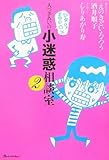 人づきあいの小迷惑相談室 (2)