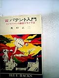 パテント入門―ビジネスマンの創意を生かす法 (1971年) (ブルーバックス)