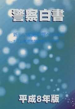 【中古】 警察白書 平成６年版/国立印刷局/警察庁 Amazon.co.jp: 令和6年版警察白書 : 警察庁: 本