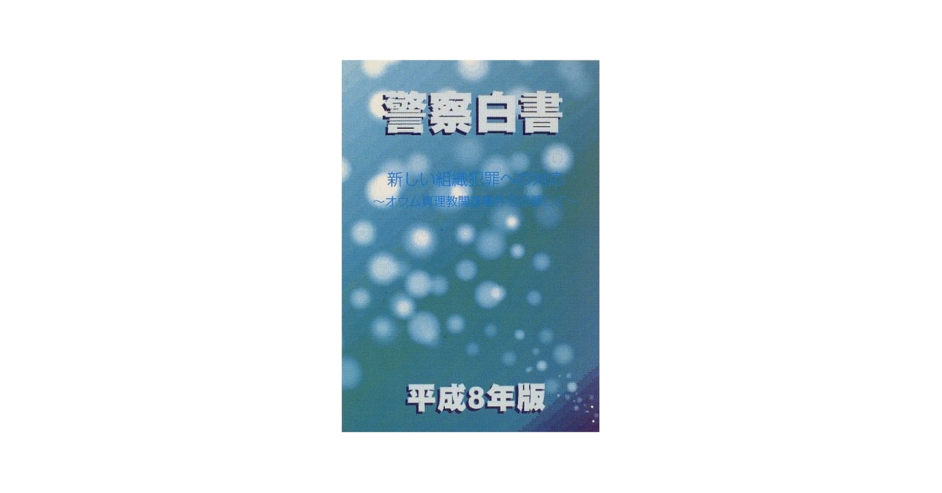【中古】 警察白書 平成６年版/国立印刷局/警察庁 Amazon.co.jp: 令和6年版警察白書 : 警察庁: 本