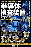 AI半導体を見抜く「眼」