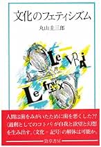 丸山圭三郎著作集  第１巻 /岩波書店/丸山圭三郎（単行本） 丸山圭三郎著作集 第3巻』（岩波書店）を入荷しました