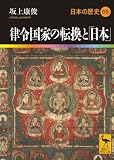 律令国家の転換と「日本」 日本の歴史05 (講談社学術文庫 1905 日本の歴史 5)