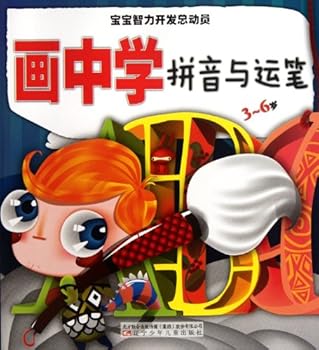 Paperback Learn Pinyin and Brush Handling in Pictures-Baby Intelligence Development- For 3 to 6 Years Children (Chinese Edition) [Chinese] Book