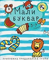 Mali Bukvar 8677815031 Book Cover