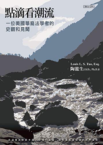 點滴看潮流: 一位美國華裔法學者的史觀和見聞 (Traditional Chinese Edition)