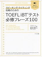 TOEFL iBTテスト必修フレーズ100-スピーキング・ライティング攻略のための 4887841779 Book Cover