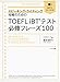 TOEFL iBTテスト必修フレーズ100-スピーキング・ライティング攻略のための
