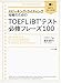 TOEFL iBTテスト必修フレーズ100-スピーキング・ライティング攻略のための