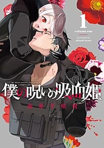 僕の呪いの吸血姫 1巻 (デジタル版ガンガンコミックス)