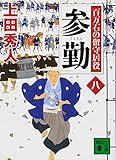 参勤 百万石の留守居役(八) (講談社文庫)