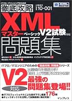 ベ-シックＶ２ ＸＭＬ技術者認定資格試験学習書/翔泳社/森田浩美（ペーパーバック） XMLマスター教科書 ベーシックV2（中原 敬子 XML技術者育成推進