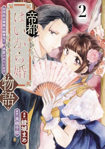 帝都はいから婚物語 2巻
