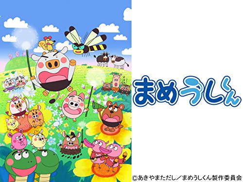 『まめうしくん』