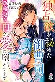 独占欲を秘めた御曹司が政略妻を再び愛に堕とすまで (マカロン文庫)