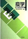疫学