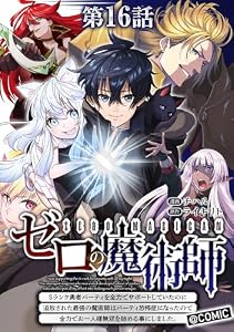 【単話版】ゼロの魔術師～Sランク勇者パーティを全力でサポートしていたのに追放された最強の魔術師はパーティ恐怖症になったので全力でお一人様無双を始める事にしました～@COMIC 第16話 (コロナ・コミックス)