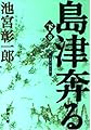 島津奔る 下巻 (新潮文庫 い 46-7)