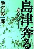 Shimazu hashiru, Vol. 2 4103872063 Book Cover