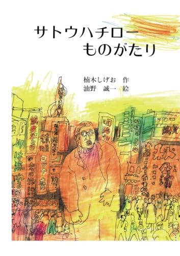 サトウハチローものがたり | 楠木しげお |本 | 通販 | Amazon