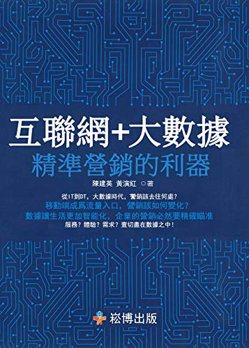 互聯網+大數據精準營銷的利器 (Traditional Chinese Edition)