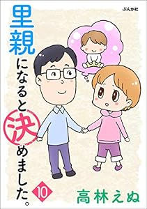 里親になると決めました。（分冊版） 【第10話】 (本当にあった笑える話)