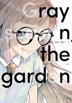 灰色の季節、箱庭で 1 (LINEコミックス) | はみ |本 | 通販 | Amazon