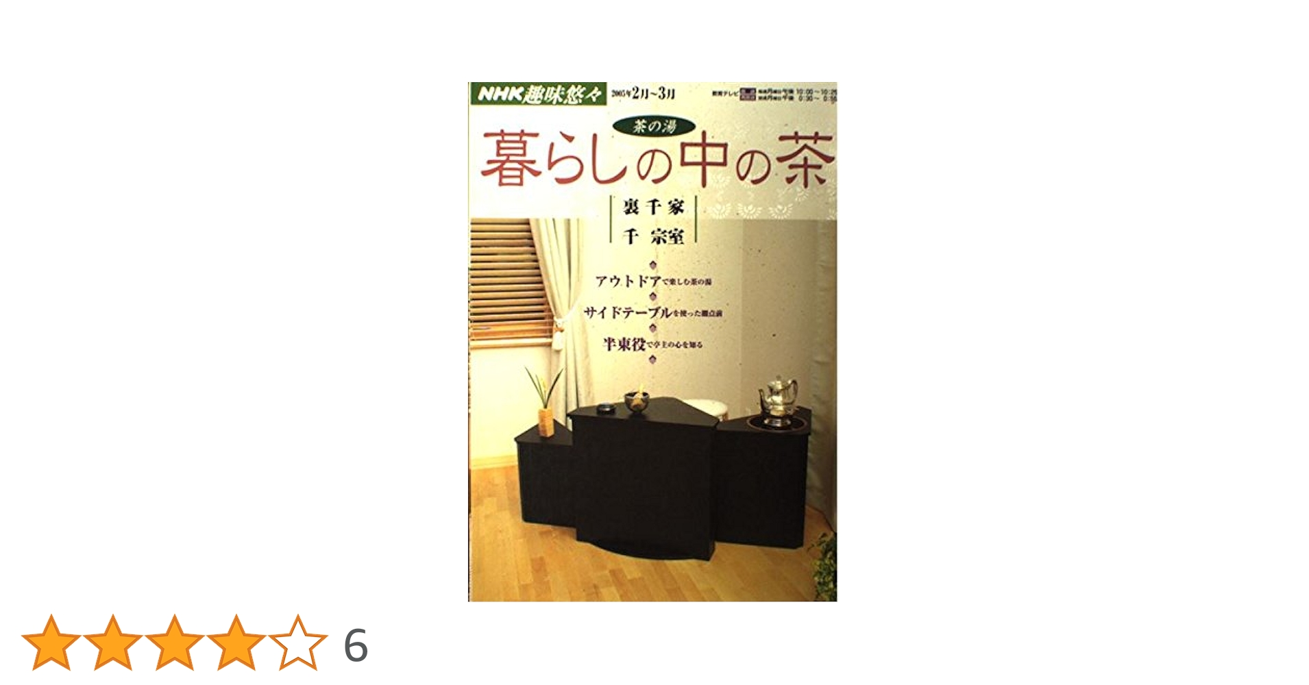 NHK趣味悠々 茶の湯 裏千家 初歩の点前 全3巻[DVD]　視聴確認済み 51YR8-0qg7L.jpg_BO30,255,255,