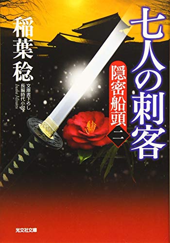 七人の刺客: 隠密船頭(二) (光文社文庫 い 37-38 光文社時代小説文庫)