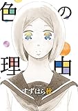 色の理由 (Ｋｉｓｓコミックス)