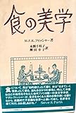 食の美学 さあ召しあがれ (サントリー博物館文庫 12)
