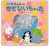 Amazon.co.jp: パオちゃんのかぜひいちゃった (冬のおはなし【3歳 4歳