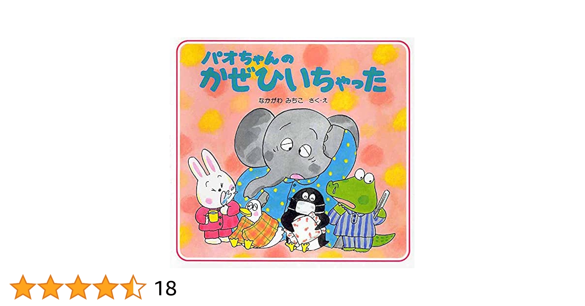 Amazon.co.jp: パオちゃんのかぜひいちゃった (冬のおはなし【3
