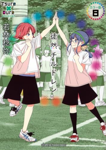 徒然チルドレン カラー版 8 (星海社COMICS)
