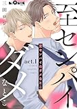 至センパイのダメなとこ　act.1 (LiQulle（リキューレ）)