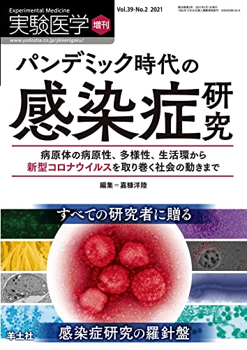 実験医学増刊 Vol.39 No.2 パンデミック時代の感染症研究