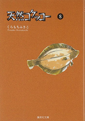 天然コケッコー 8 (集英社文庫(コミック版))