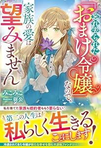 忘れ去られた「おまけ令嬢」なので、家族の愛は望みません