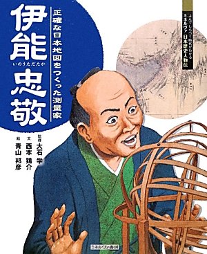 伊能忠敬 正確な日本地図をつくった測量家 よんでしらべて時代がわかるミネルヴァ日本歴史人物伝 西本 鶏介 学 大石 邦彦 青山 本 通販 Amazon