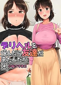 デリヘルを呼んだら友達が来たんだが(4) (BLIC-ERO)