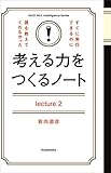 考える力をつくるノートＬｅｃｔｕｒｅ２「流される」から遠くへ行ける