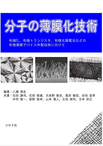 分子の薄膜化技術 有機EL,有機トランジスタ,有機太陽電池などの有機薄膜デバイス作製技術に向けて