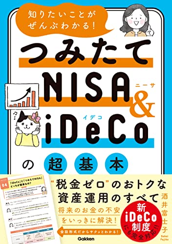 知りたいことがぜんぶわかる! つみたてNISA&iDeCoの超基本